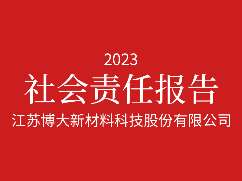 2023年度社會責任報告